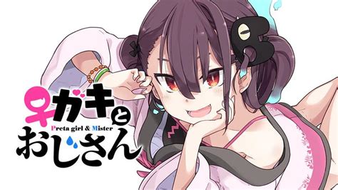 ♀ガキとおじさん｜カドコミ (コミックウォーカー).